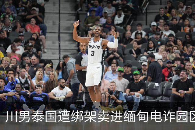 川男泰国遭绑架卖进缅甸电诈园区79天！会中医少挨许多打。亲姐赴泰30多万救回