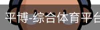 平博体育